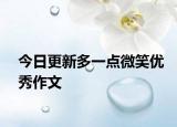 今日更新多一点微笑优秀作文
