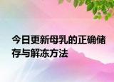 今日更新母乳的正确储存与解冻方法