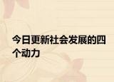 今日更新社会发展的四个动力