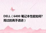 DELL（6400 笔记本性能如何?用过的高手请进）