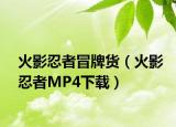 火影忍者冒牌货（火影忍者MP4下载）