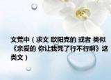 文荒中（求文 欧阳克的 或者 类似《亲爱的 你让我死了行不行啊》这类文）