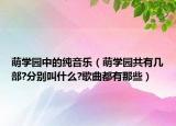 萌学园中的纯音乐（萌学园共有几部?分别叫什么?歌曲都有那些）