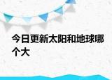 今日更新太阳和地球哪个大