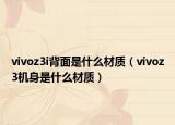 vivoz3i背面是什么材质（vivoz3机身是什么材质）