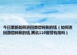 今日更新如何追回微信转账的钱（如何追回微信转账的钱,腾讯110报警有用吗）