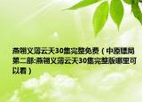 燕翎义薄云天30集完整免费（中原镖局第二部:燕翎义薄云天30集完整版哪里可以看）