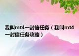 我叫mt4一封信任务（我叫mt4一封信任务攻略）