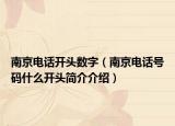 南京电话开头数字（南京电话号码什么开头简介介绍）