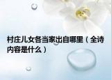 村庄儿女各当家出自哪里（全诗内容是什么）