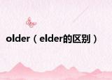 older（elder的区别）