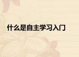 什么是自主学习入门