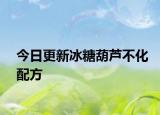 今日更新冰糖葫芦不化配方