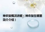 神农架概况讲解（神农架在哪里简介介绍）