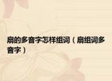 扇的多音字怎样组词（扇组词多音字）