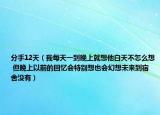 分手12天（我每天一到晚上就想他白天不怎么想 但晚上以前的回忆会特别想也会幻想未来到宿舍没有）
