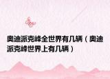 奥迪派克峰全世界有几辆（奥迪派克峰世界上有几辆）