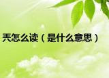 兲怎么读（是什么意思）
