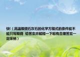 快!（高温煅烧石灰石的化学方程式的条件能不能只写煅烧  给答案并解释一下啦有合理答案一定采纳）