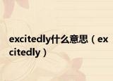 excitedly什么意思（excitedly）