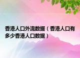 香港人口外流数据（香港人口有多少香港人口数据）