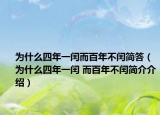 为什么四年一闰而百年不闰简答（为什么四年一闰 而百年不闰简介介绍）