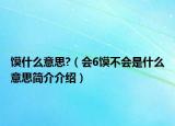 馍什么意思?（会6馍不会是什么意思简介介绍）