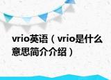 vrio英语（vrio是什么意思简介介绍）