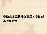 变动成本率是什么意思（变动成本率是什么）