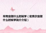 毕克定理什么时候学（密克尔定理什么时候学简介介绍）