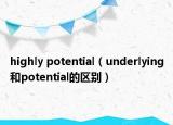 highly potential（underlying和potential的区别）