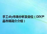 手工diy市场分析及定位（DIY产品市场简介介绍）