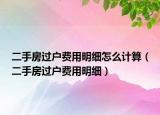二手房过户费用明细怎么计算（二手房过户费用明细）