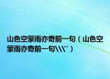 山色空蒙雨亦奇前一句（山色空蒙雨亦奇前一句\