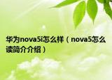 华为nova5i怎么样（nova5怎么读简介介绍）