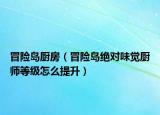冒险岛厨房（冒险岛绝对味觉厨师等级怎么提升）