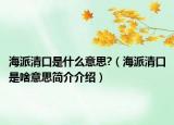 海派清口是什么意思?（海派清口是啥意思简介介绍）