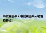 书戴嵩画牛（书戴嵩画牛人物性格特点）