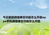 今日更新微信录音功能怎么开启oppo手机微信录音功能怎么开启