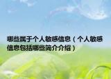 哪些属于个人敏感信息（个人敏感信息包括哪些简介介绍）
