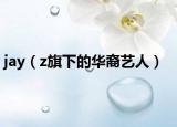 jay（z旗下的华裔艺人）