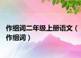 作组词二年级上册语文（作组词）