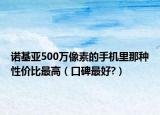 诺基亚500万像素的手机里那种性价比最高（口碑最好?）