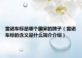 雷诺车标是哪个国家的牌子（雷诺车标的含义是什么简介介绍）