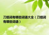 刀组词有哪些词语大全（刀组词有哪些词语）