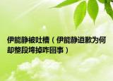 伊能静被吐槽（伊能静道歉为何却整段垮掉咋回事）