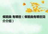 催眠曲 有哪些（催眠曲有哪些简介介绍）