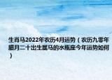生肖马2022年农历4月运势（农历九零年腊月二十出生属马的水瓶座今年运势如何）