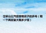岱家山公汽宿舍租房子的多吗（租一个两居室大概多少钱）