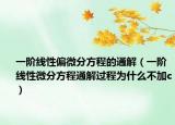 一阶线性偏微分方程的通解（一阶线性微分方程通解过程为什么不加c）